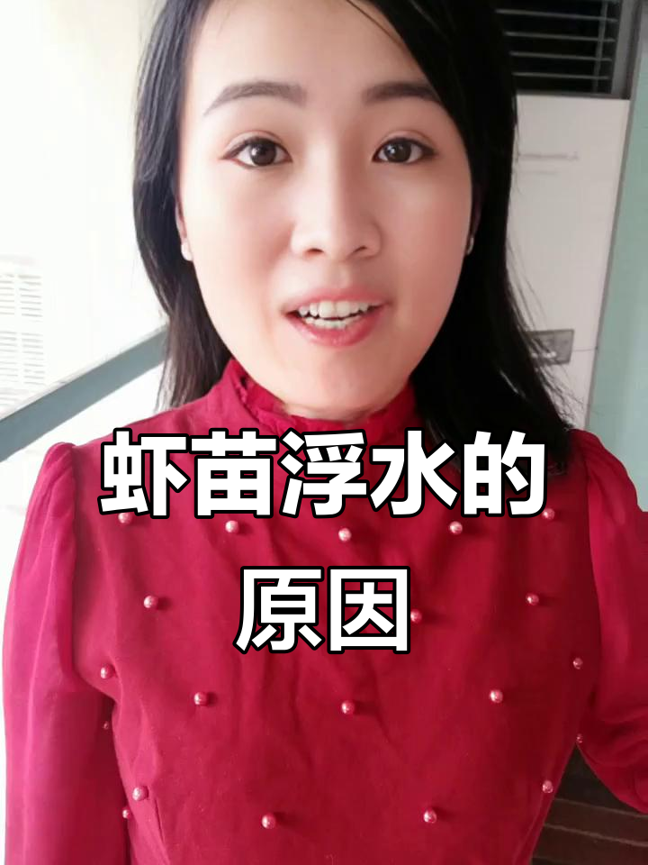 虾苗漂浮水面怎么办?可能是这些原因!