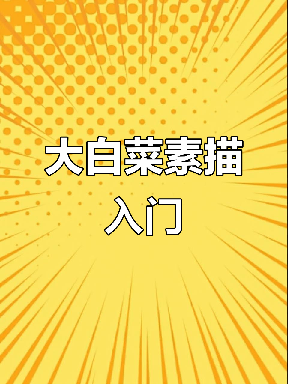 轻松掌握大白菜素描技巧,从外形到体积全解析