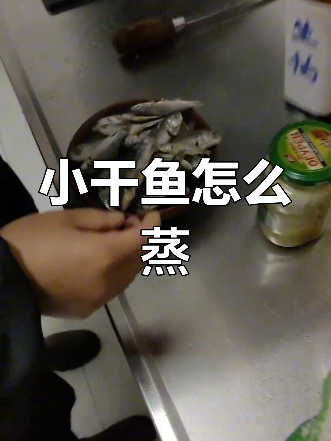 蒸小干鱼的完美做法,轻松学会家常美味