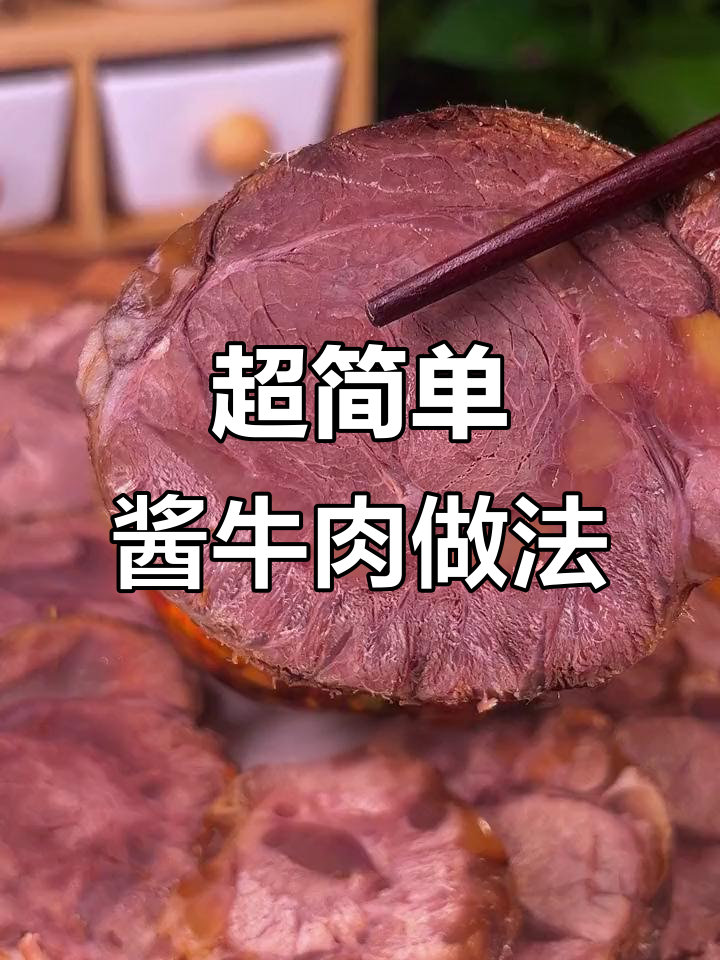 酱牛肉轻松做,下酒又下饭,牛腱子卤制秘诀大公开
