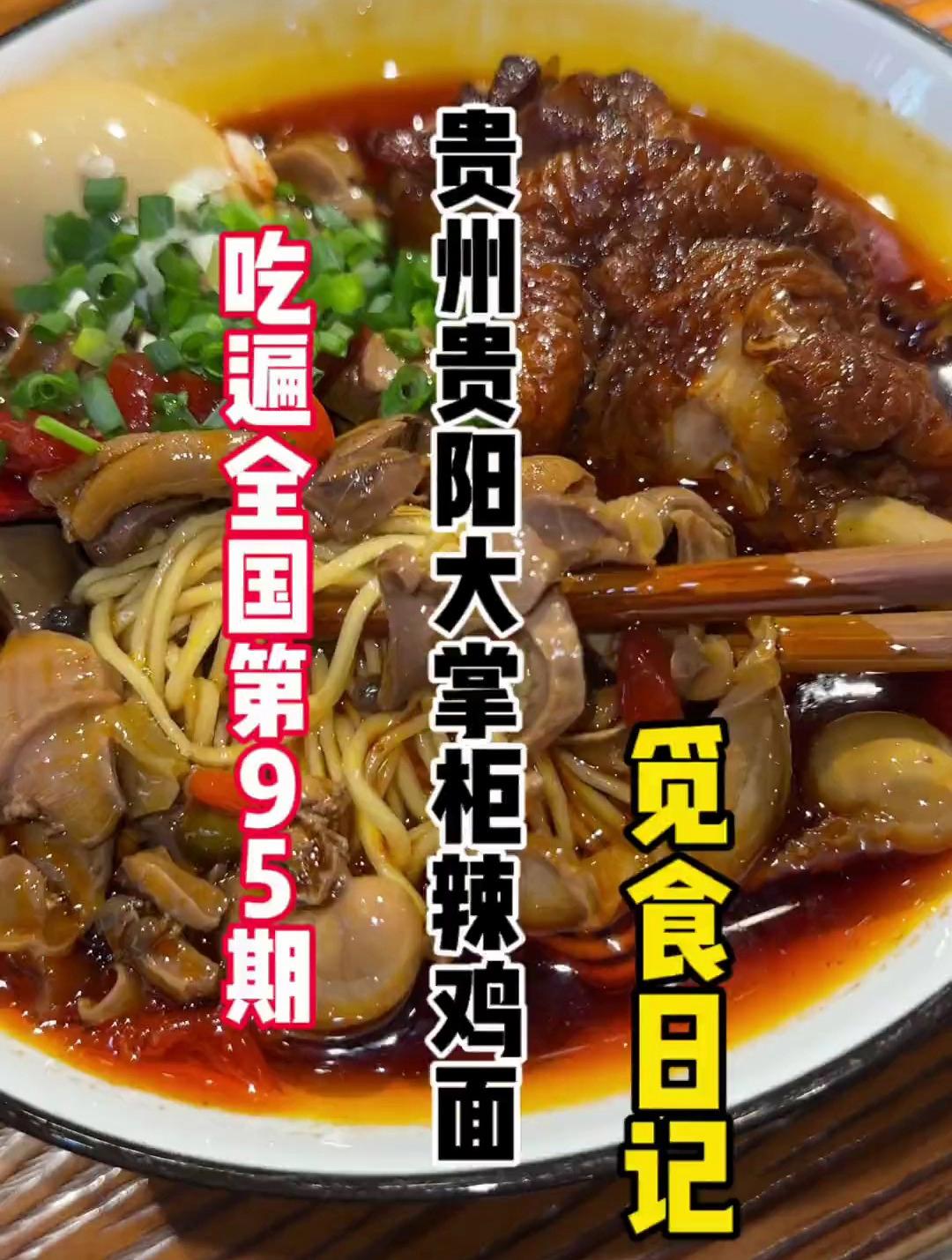 今天来贵阳吃辣鸡面,嗦一口面再配上鸡腿,太香啦!