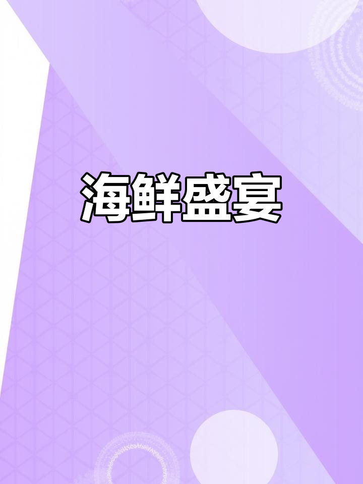 大连海鲜火锅,鲜美无比,简单涮煮尽享海洋的极致味道