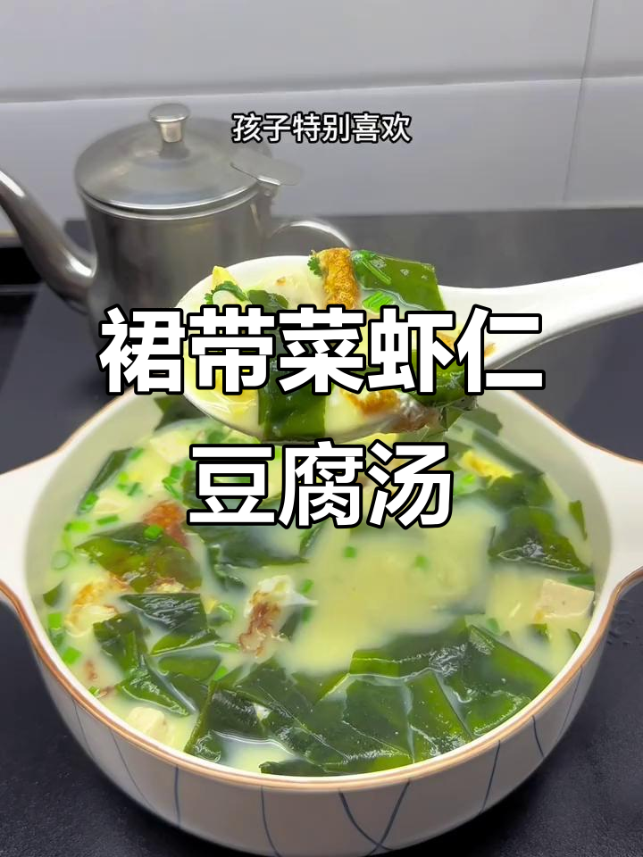 裙带菜豆腐汤，鲜美又简单，孩子长身体必试！