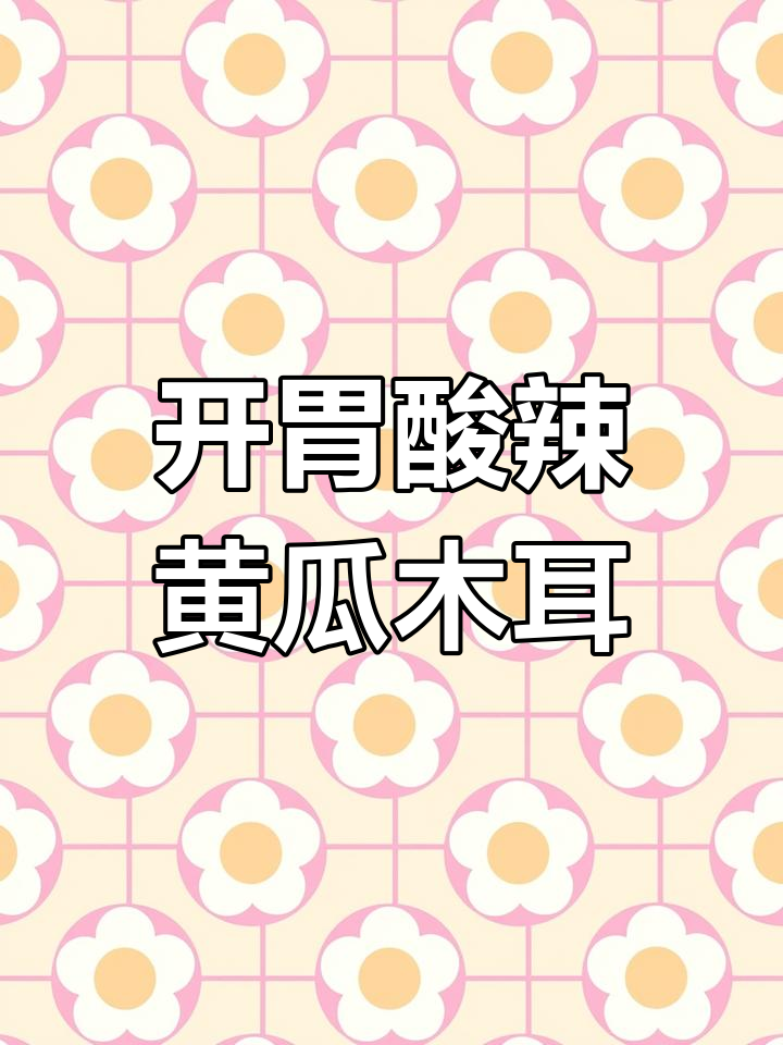 酸辣爽口凉拌黄瓜木耳腐竹,开胃又下饭