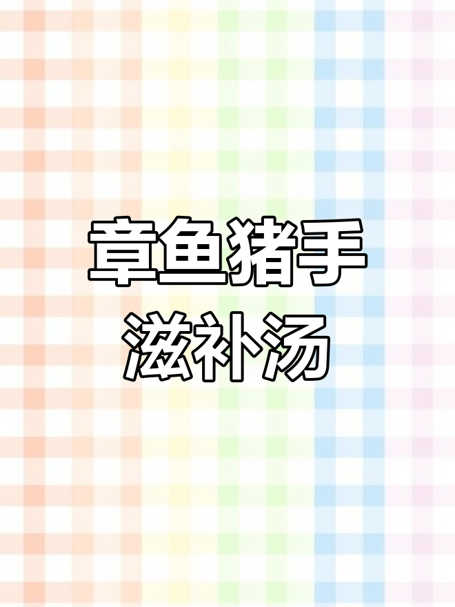 莲藕章鱼猪手汤,滋补又美味
