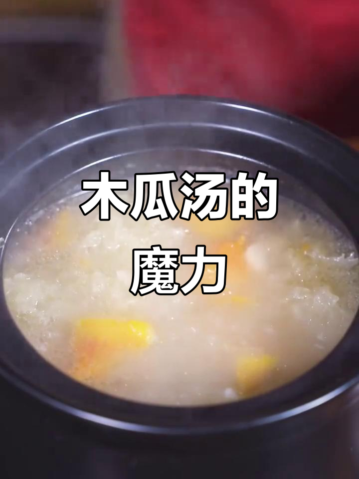 这款木瓜汤,女生必试!喝过就停不下来,效果惊人!