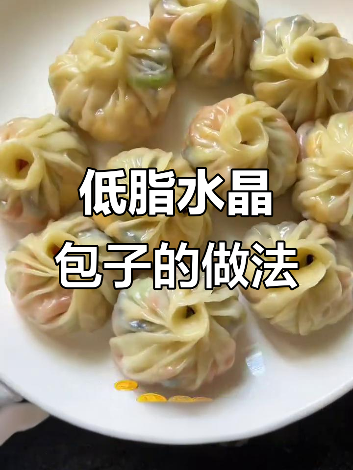 简单又好吃的水晶包子,低卡健康早餐轻松做