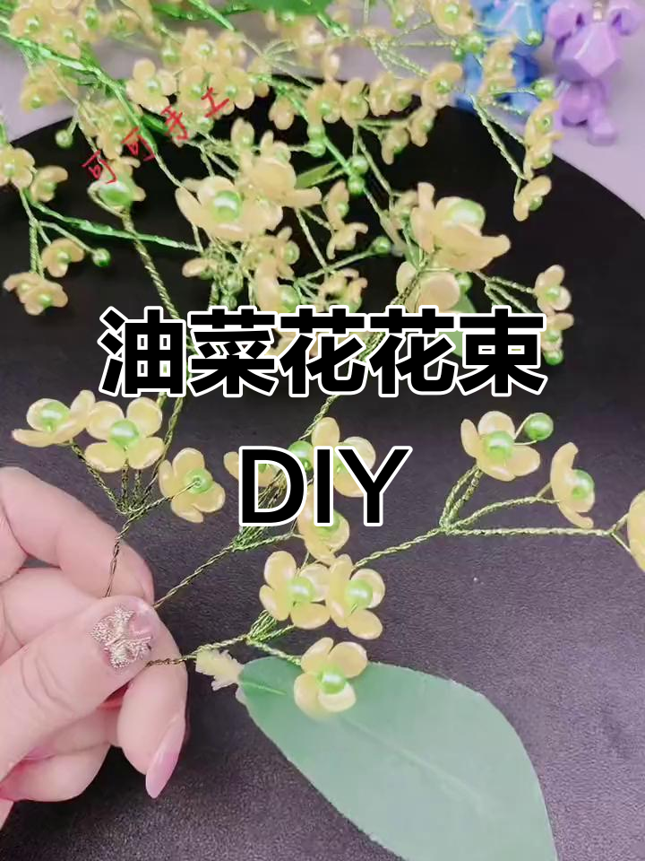 油菜花手工制作教程,轻松打造美丽花朵造型
