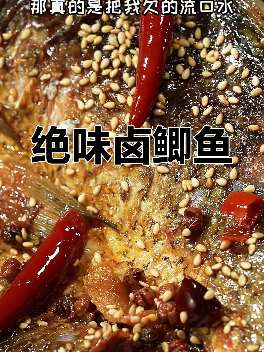 洪湖鲫鱼卤法,绝对让你停不下来!