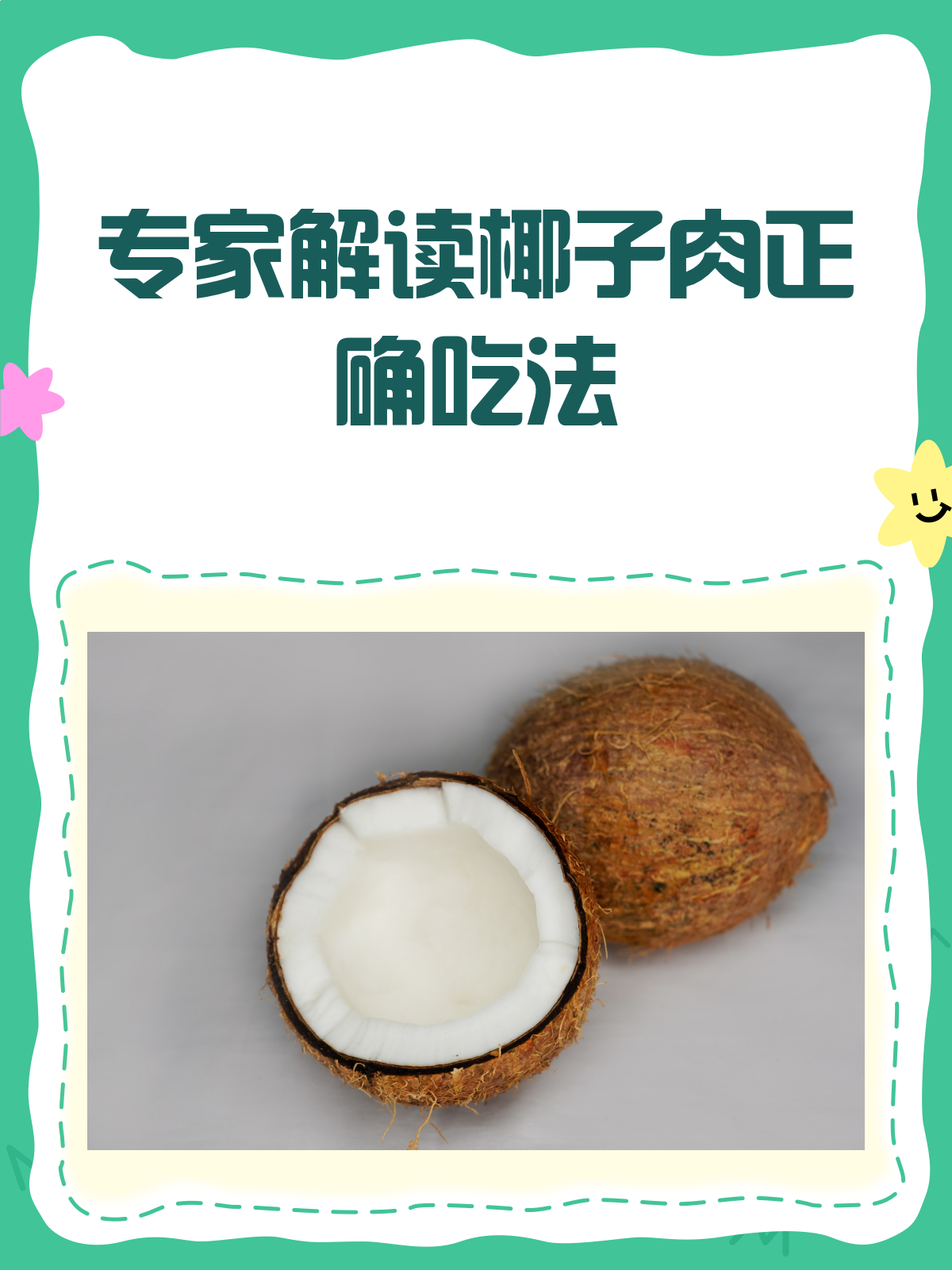 椰子肉怎么吃?专家教你正确吃法!