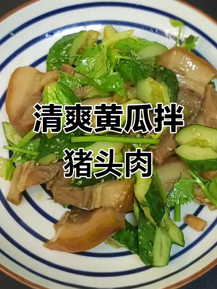 黄瓜拌猪头肉,简单又美味,家常凉菜轻松做