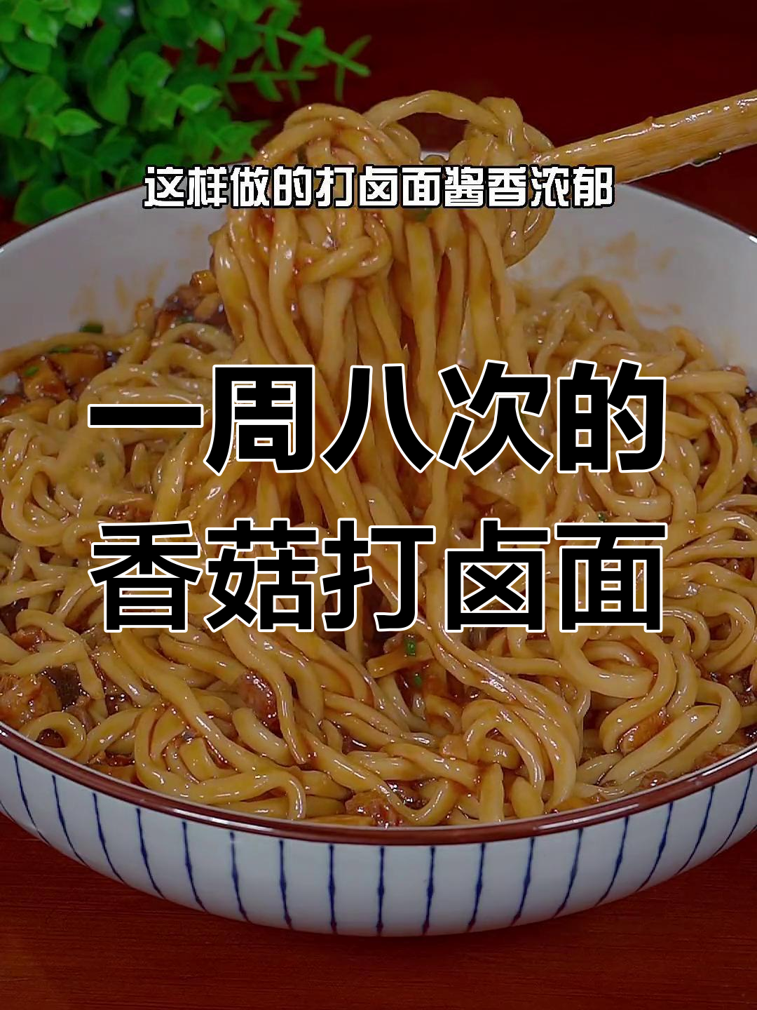 每周必吃的香菇肉丁打卤面,做法简单又美味