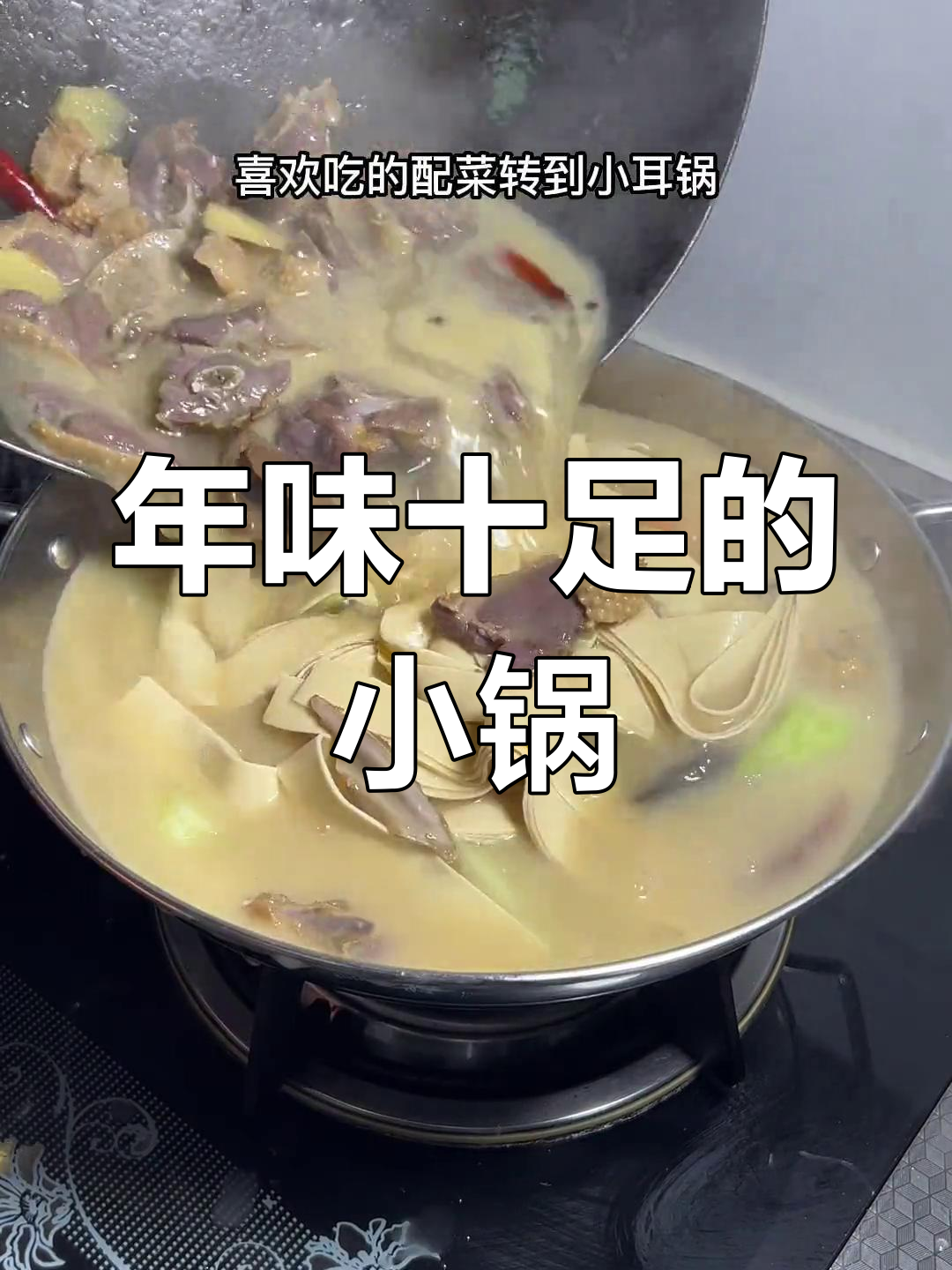 过年回家,炖咸鹅小锅香气扑鼻,菜烫一烫更美味!