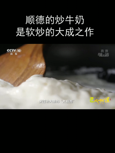 顺德的炒牛奶是软炒的大成之作
