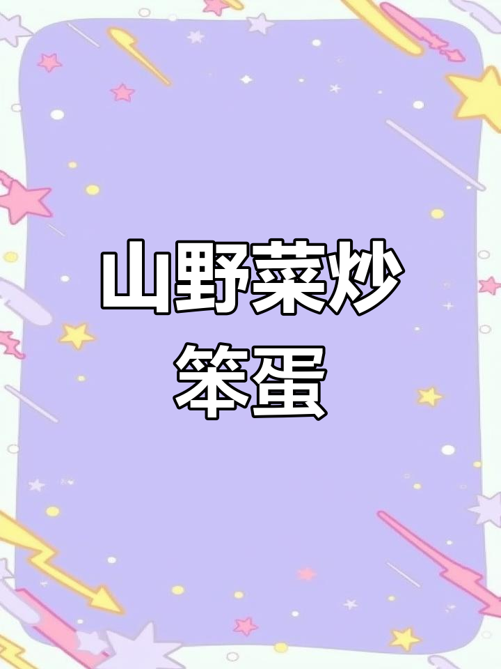 蕨菜炒鸡蛋,东北家常美味做法