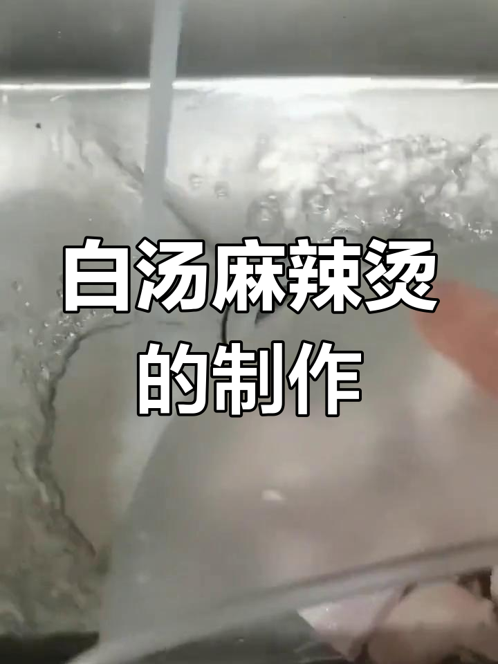 揭秘麻辣烫汤底制作,牛骨熬出鲜香白汤的秘诀