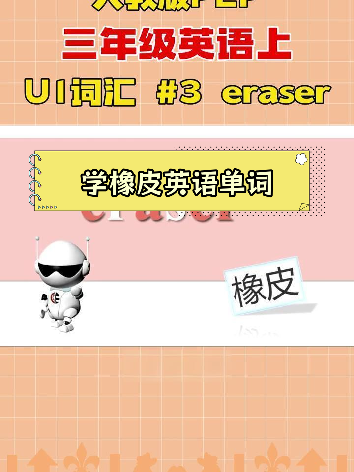 小学三年级英语词汇学习:橡皮单词解析