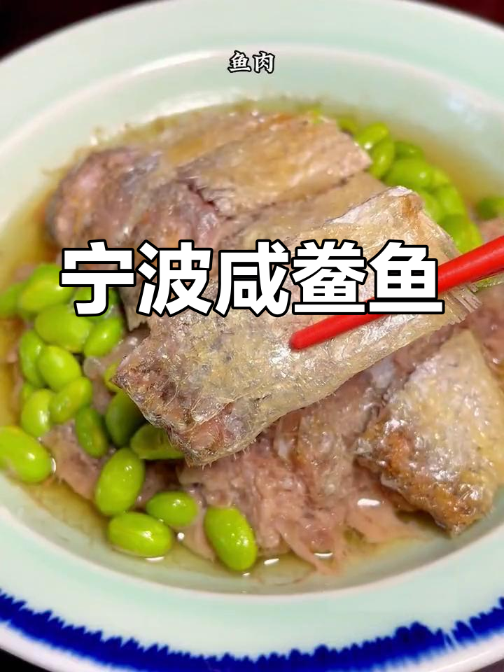 宁波特色咸鲞鱼,闻味知香