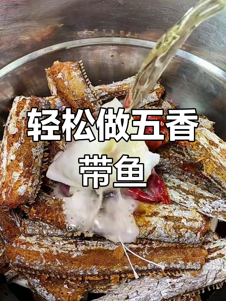 五香带鱼罐头做法,简单又美味