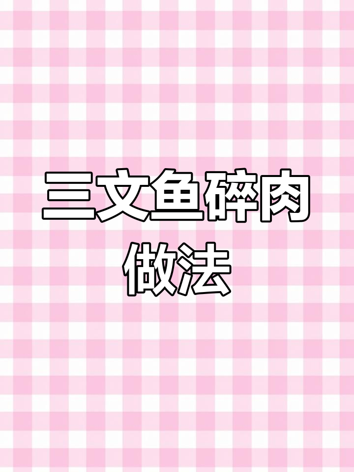 用三文鱼边角料做美味,省钱又好吃