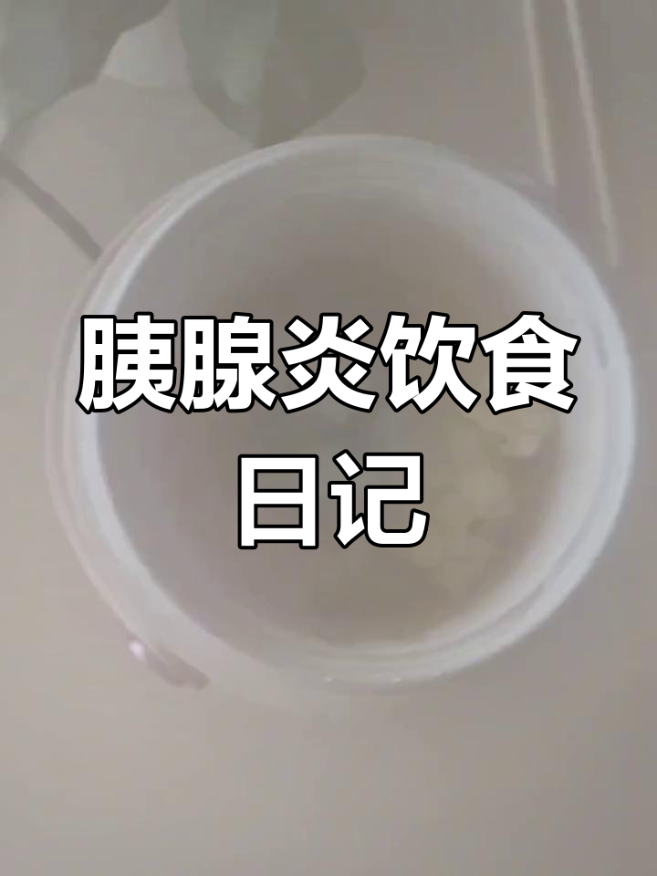 急性胰腺炎患者26天减脂餐食谱