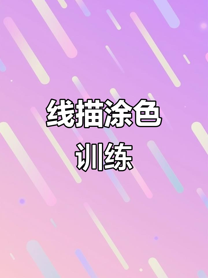 儿童线描涂色书,卡通人物训练,适合6-12岁孩子