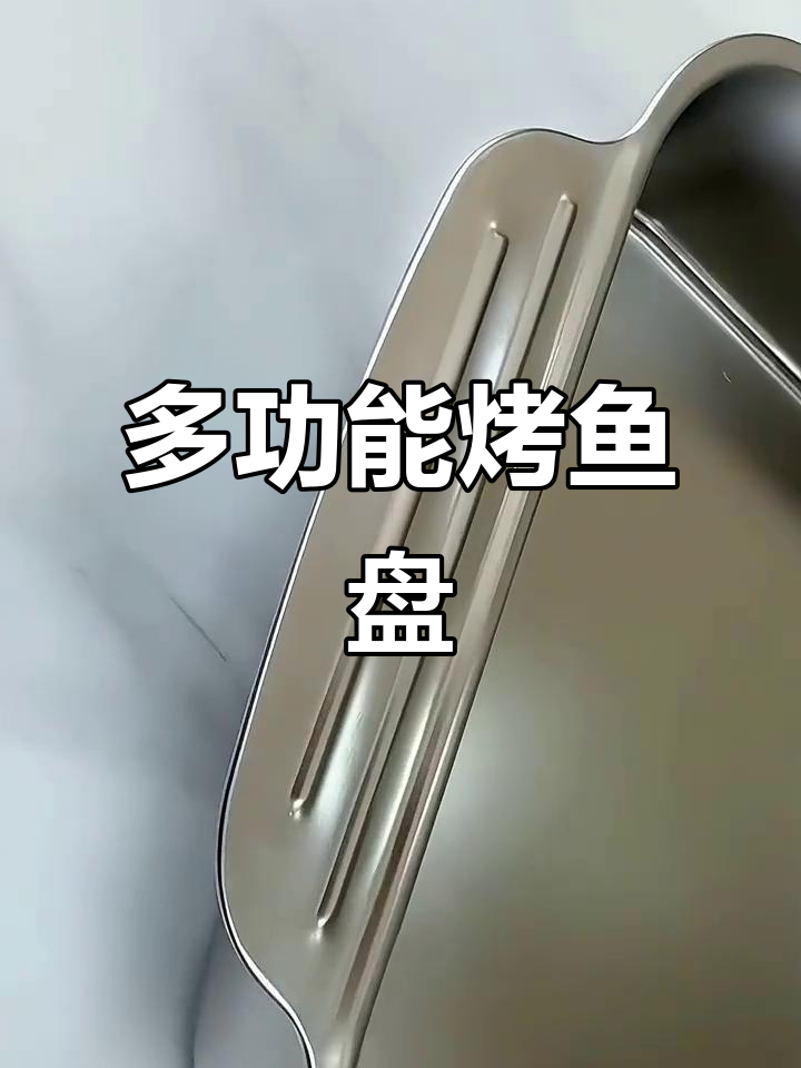 在家轻松做烤鱼火锅,一盘多用,实用又方便!