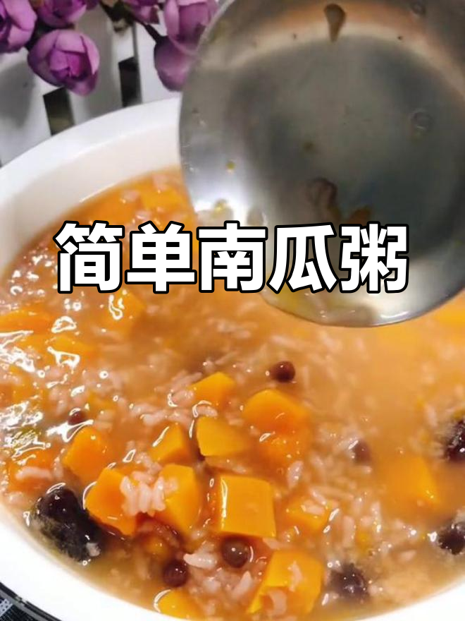 南瓜红豆粥的做法
