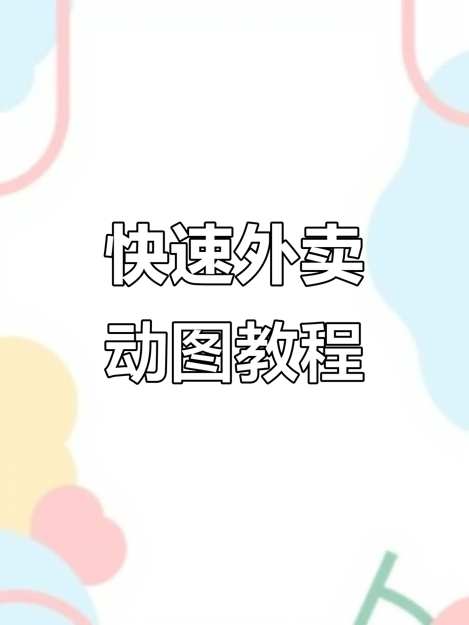 外卖动图制作全攻略,轻松上传让菜品更生动