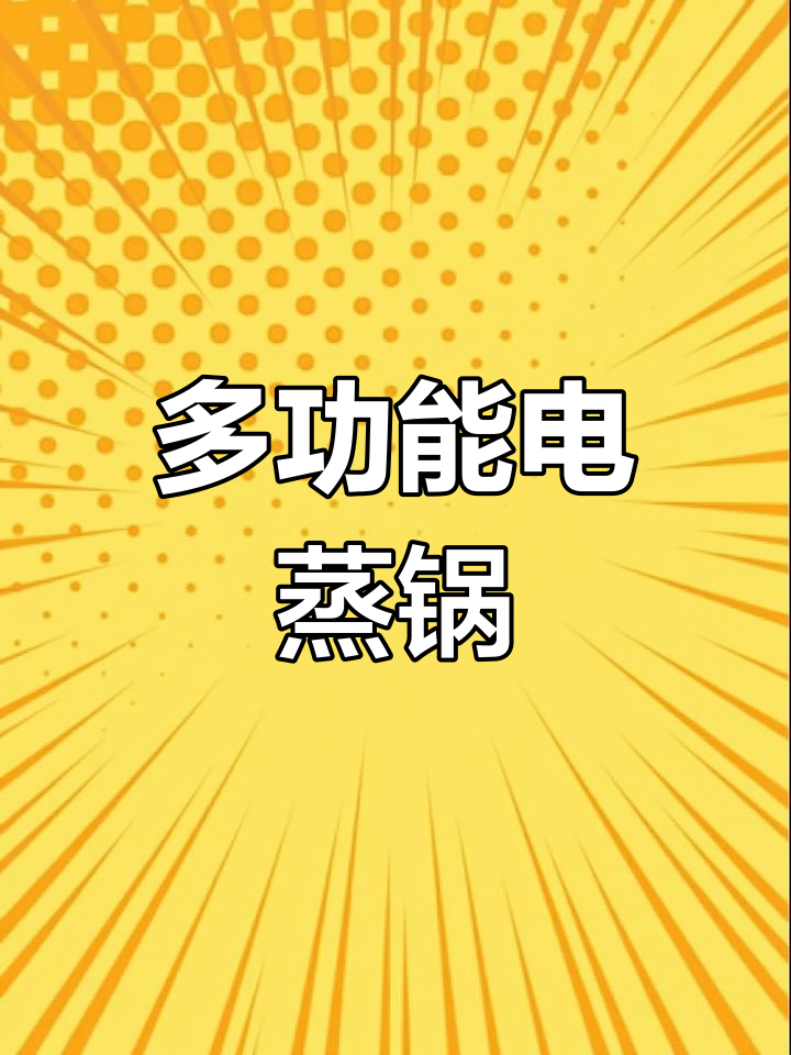 美的电蒸锅,大容量多功能,早餐烹饪一机搞定!