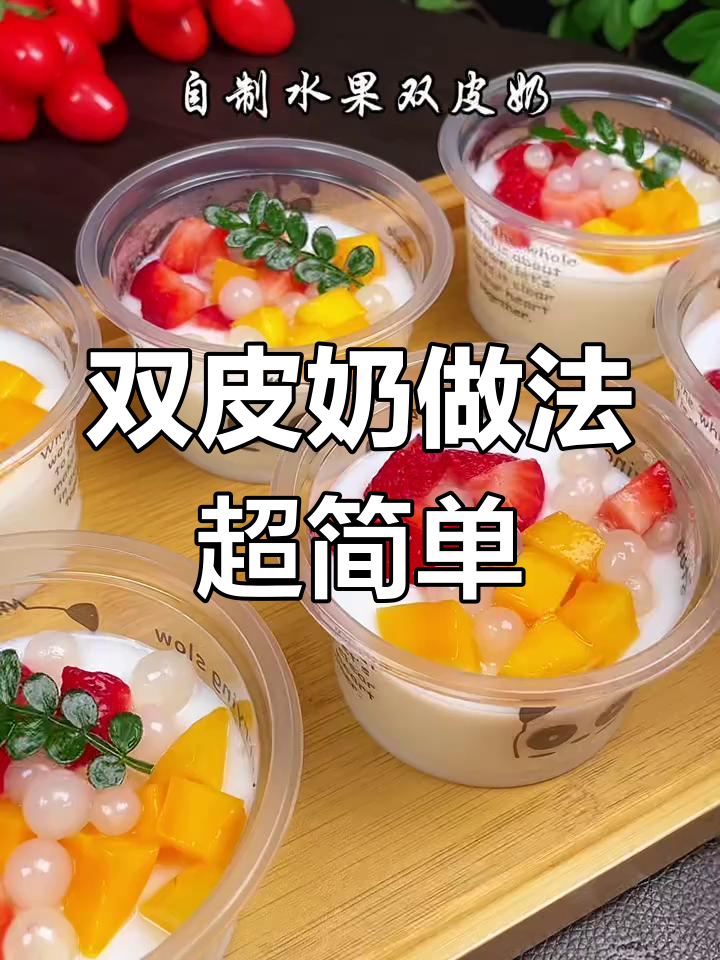 轻松做出美味双皮奶,简单又好看!