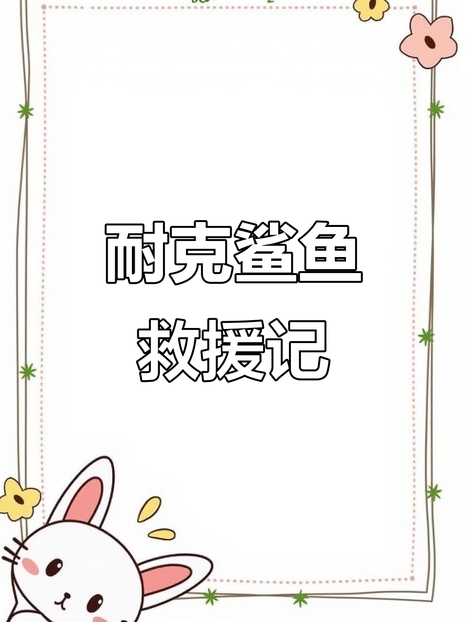 耐克鲨鱼挑战赛：歌声救小芭蕾，鳄鱼轰炸机也需电力支援