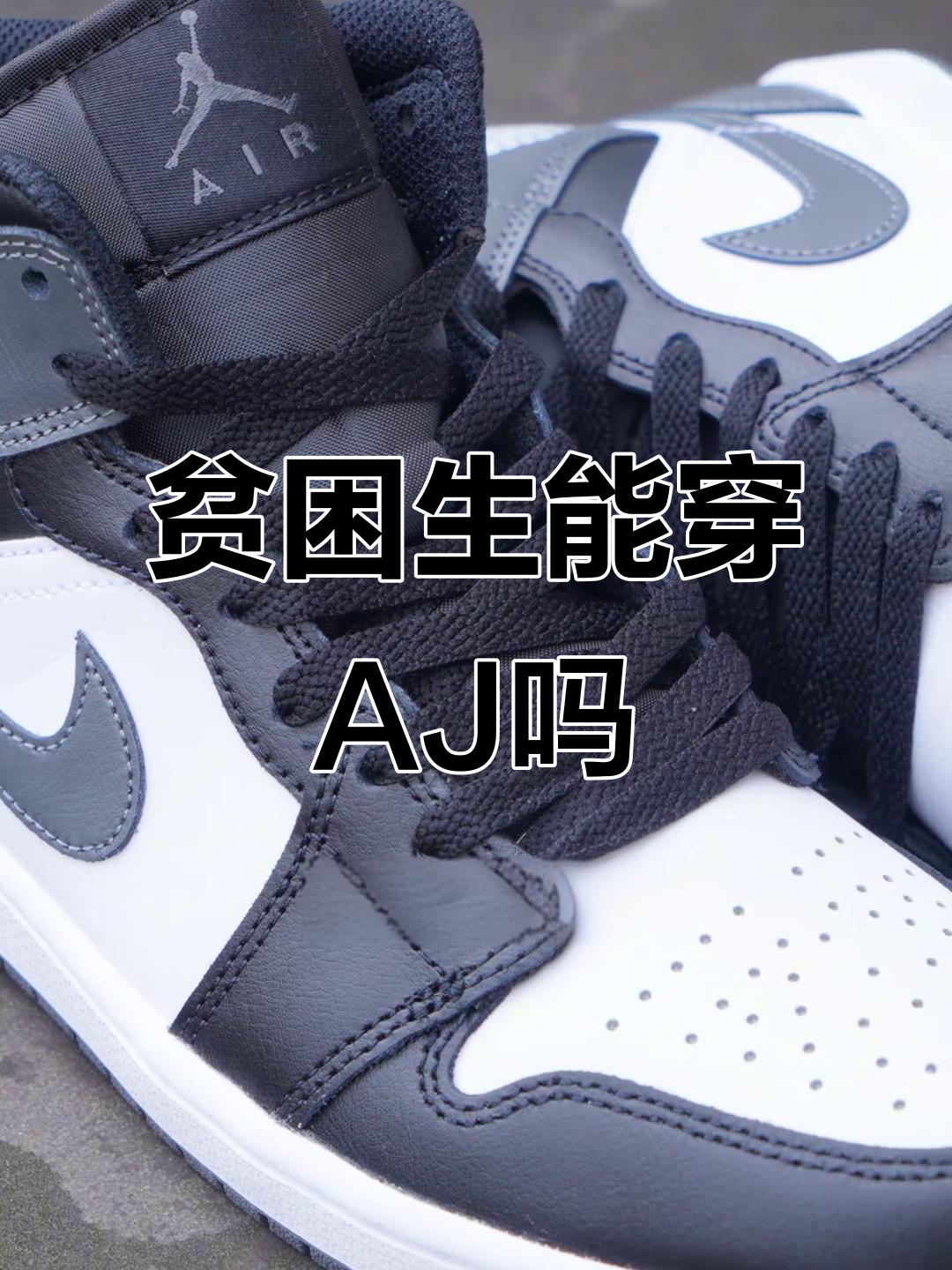 贫困生买AJ1mid影子灰,值不值?