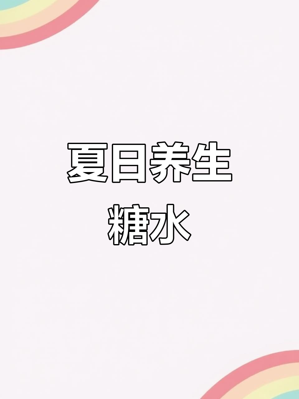 夏季祛湿,轻松做陈皮红豆沙,美味又健康!