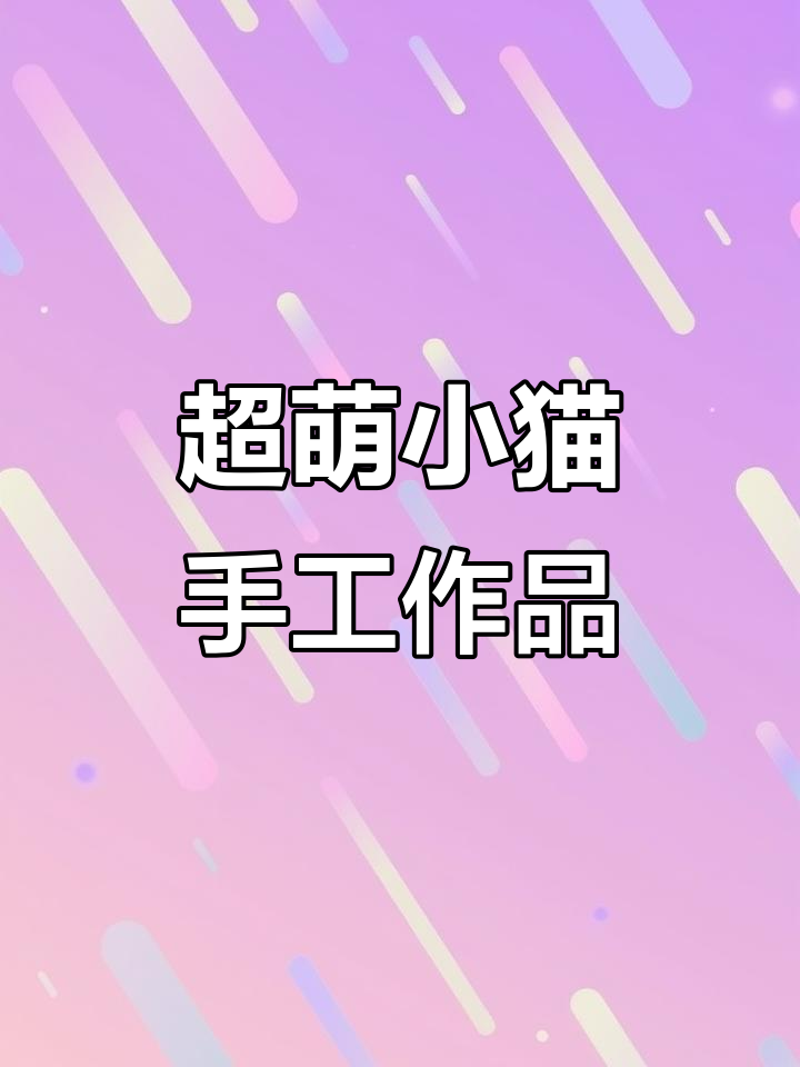 手工折纸猫咪,萌态十足!小鱼干超可爱