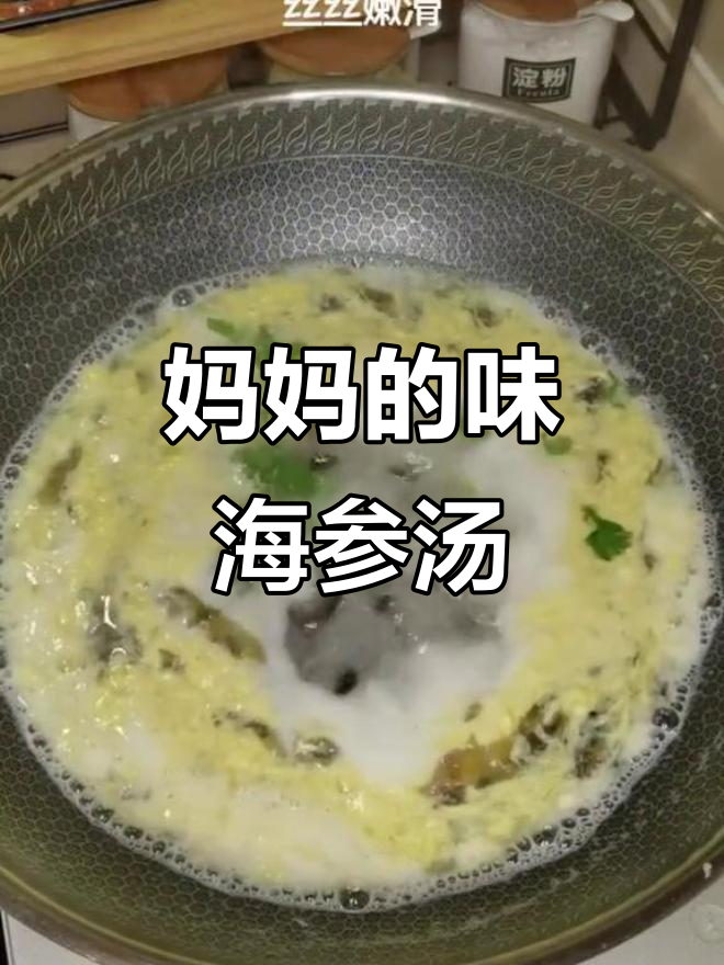 海参紫菜蛋花汤,妈妈的味道满满一碗