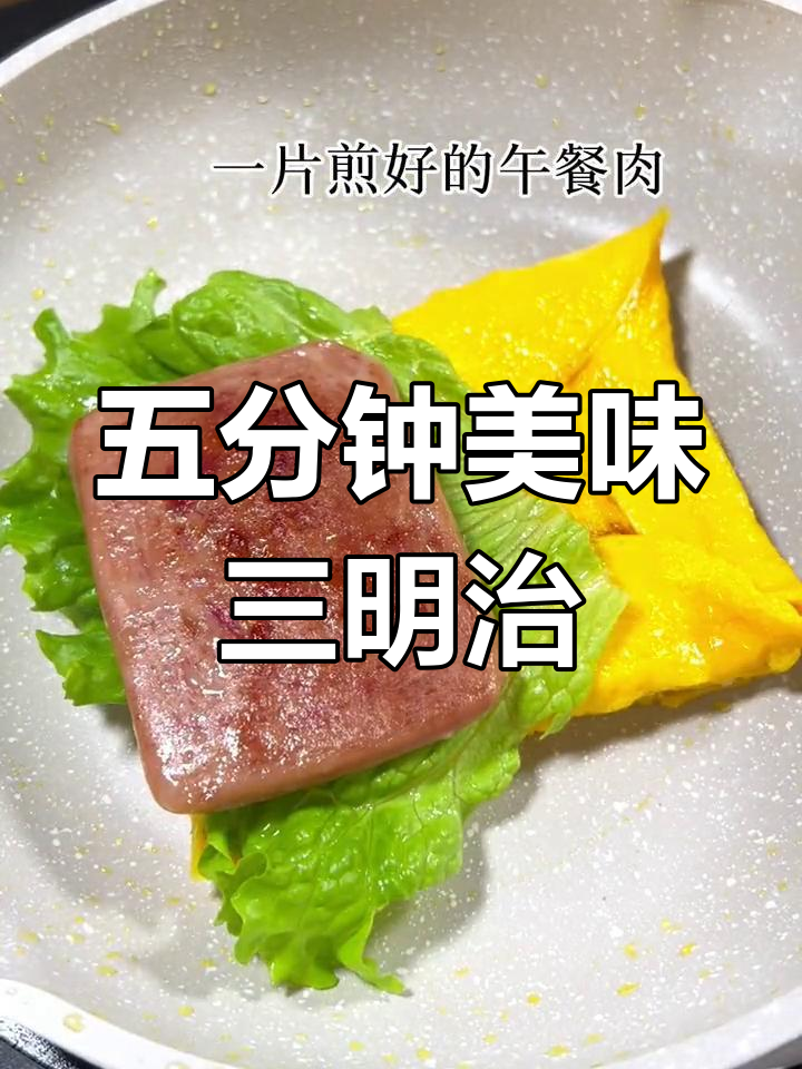 五分钟搞定营养早餐:鸡蛋三明治搭配黑猪午餐肉