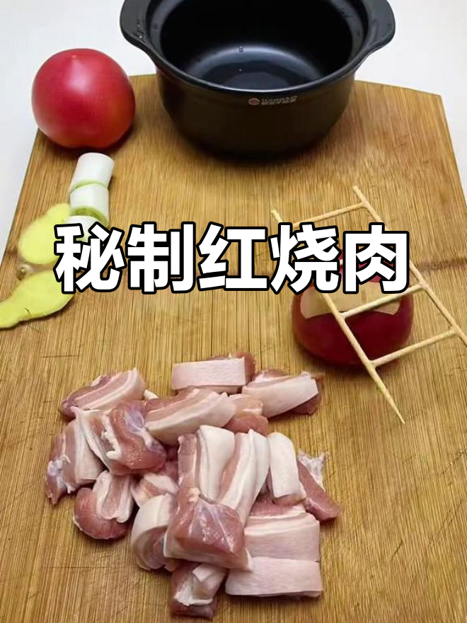 自制红烧肉,轻松做两大碗