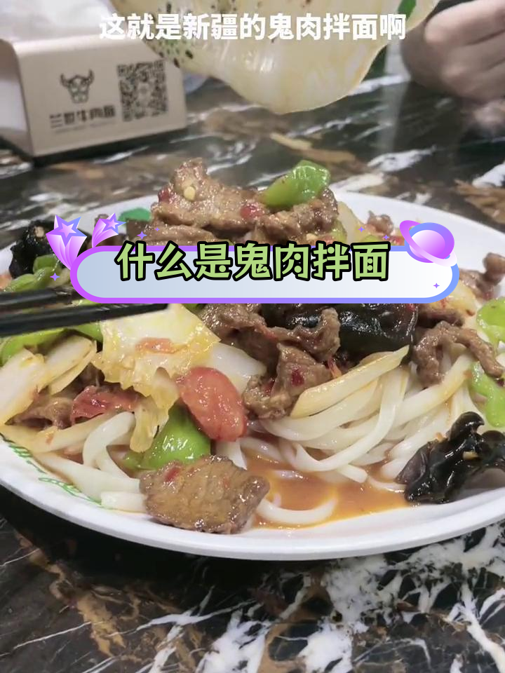 新疆特色美食:鬼肉拌面揭秘