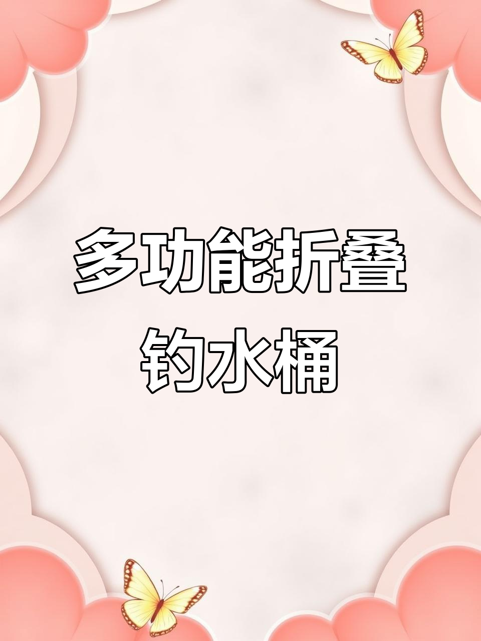钓鱼必备折叠打水桶,轻松装鱼又省空间