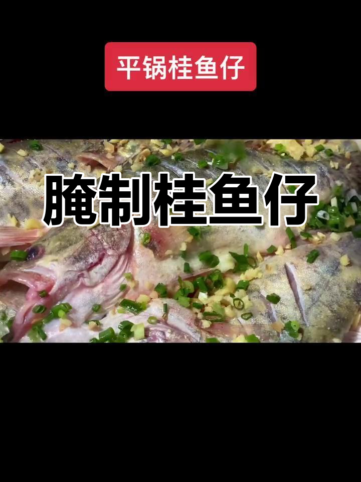 腌制桂鱼仔,口感更佳