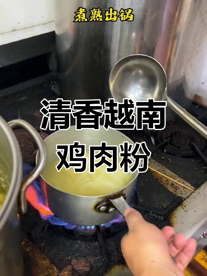 越南鸡肉粉的独特做法,慢炖三小时打造美味