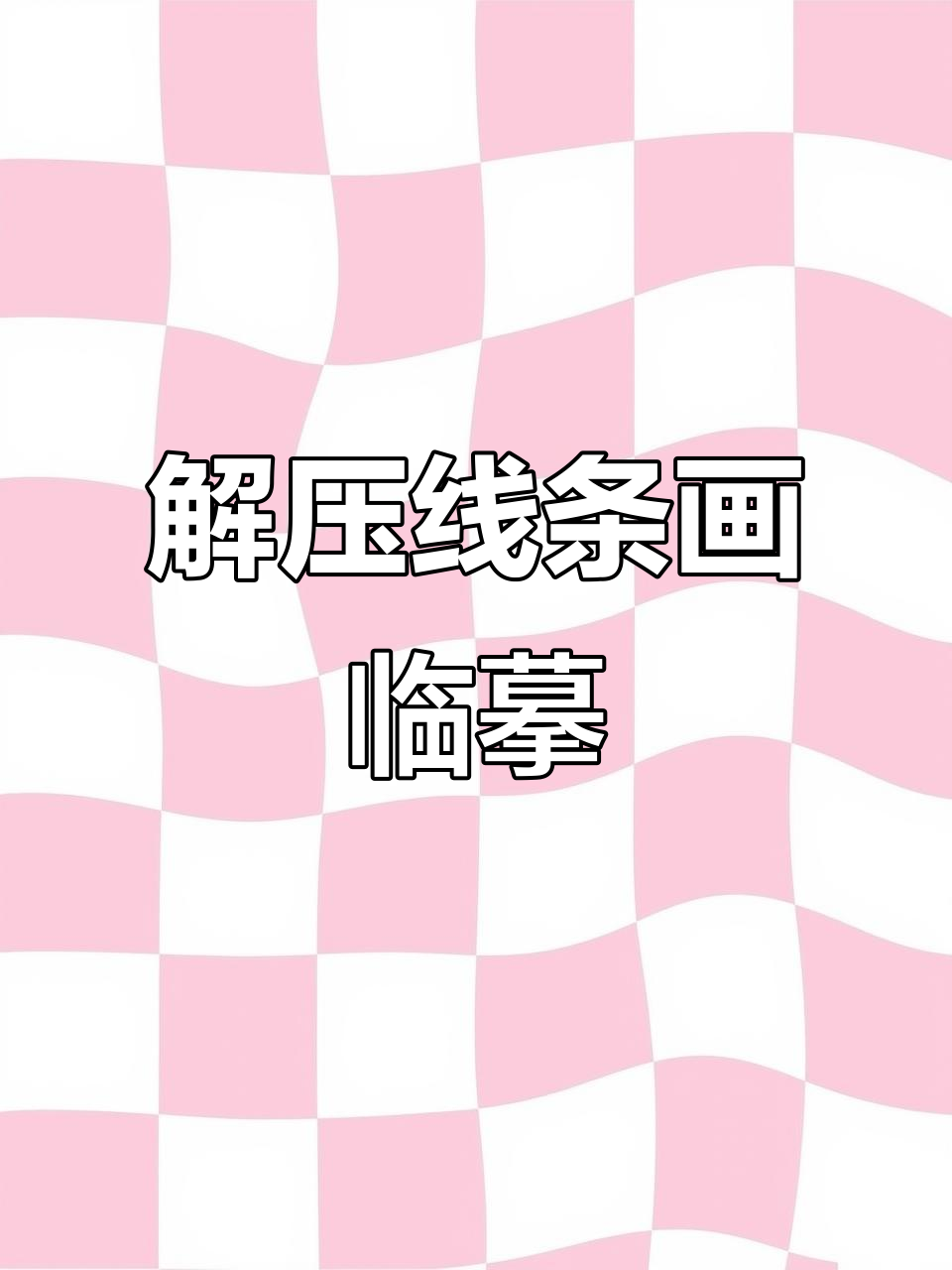 线条画临摹,上班摸鱼必备解压神器