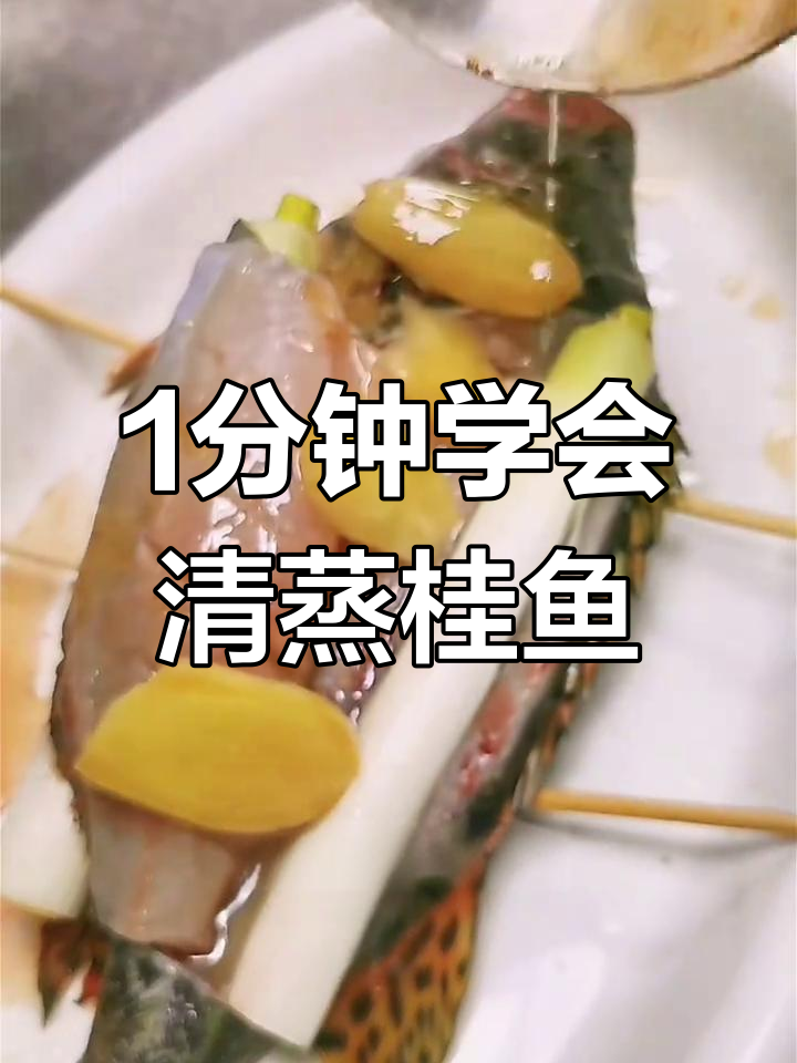 清蒸桂鱼,简单又美味