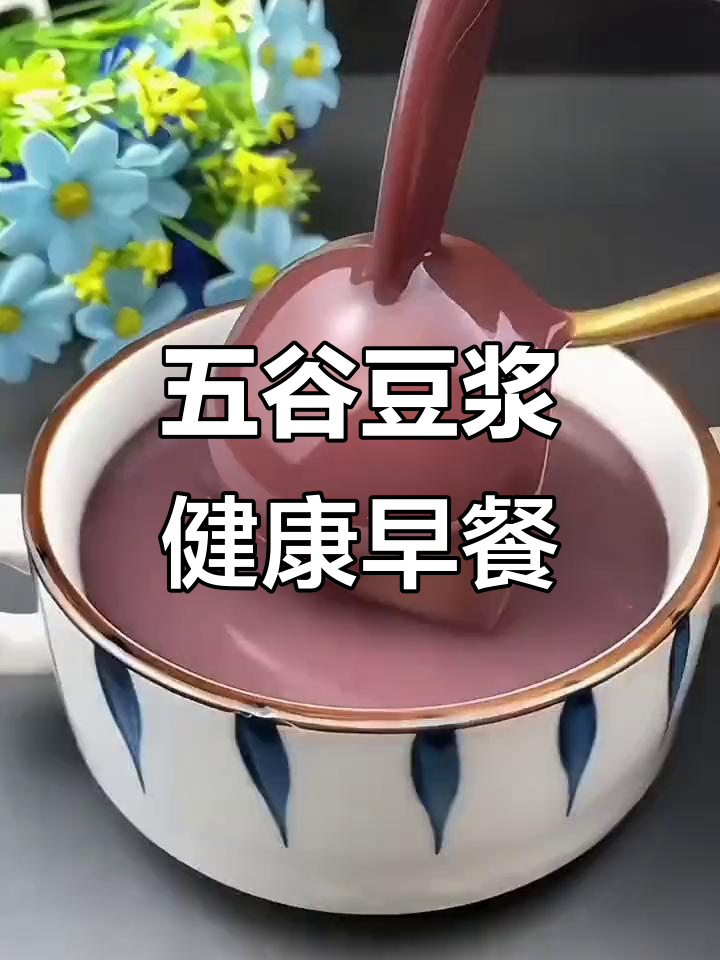 五谷杂粮豆浆,营养又美味,早餐必备!