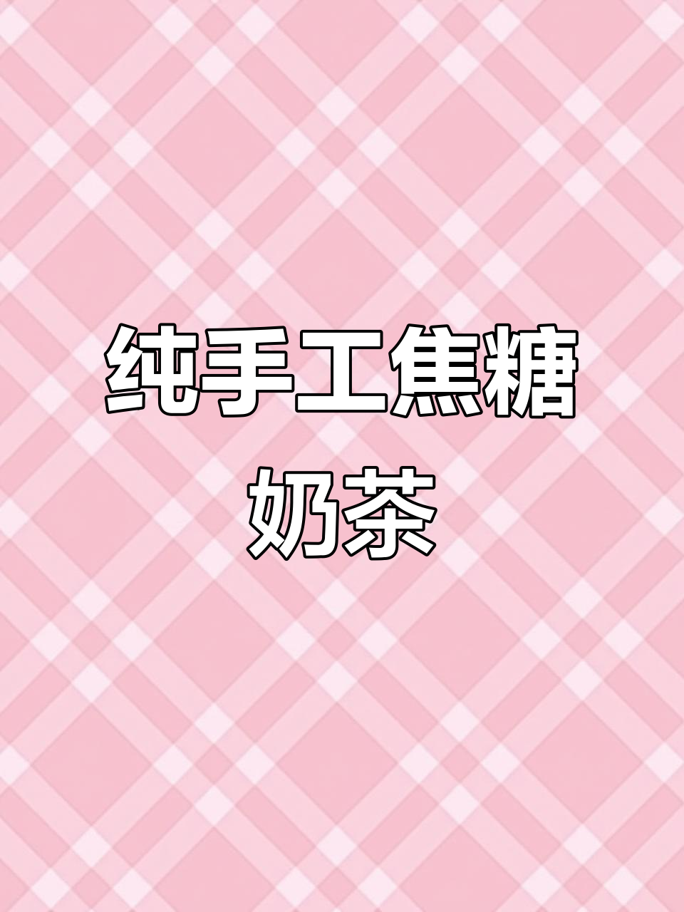 自制焦糖阿萨姆奶茶,零添加更健康