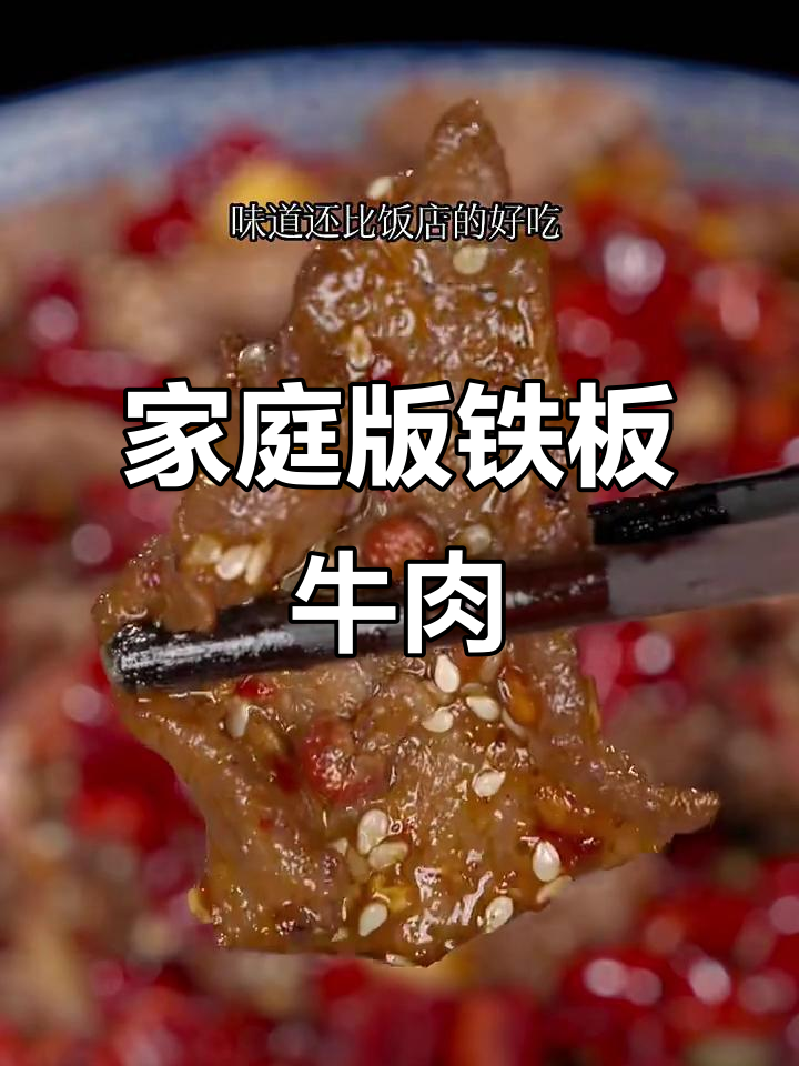 在家轻松做铁板牛肉,味道比饭店还好