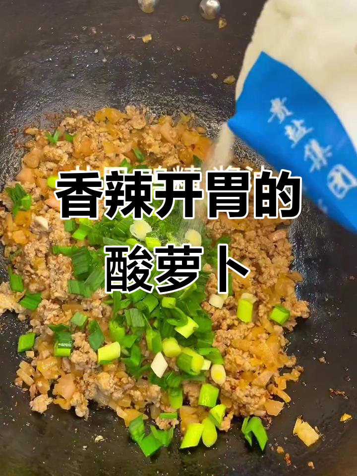 贵州酸萝卜炒肉，香气扑鼻，拌饭绝配！
