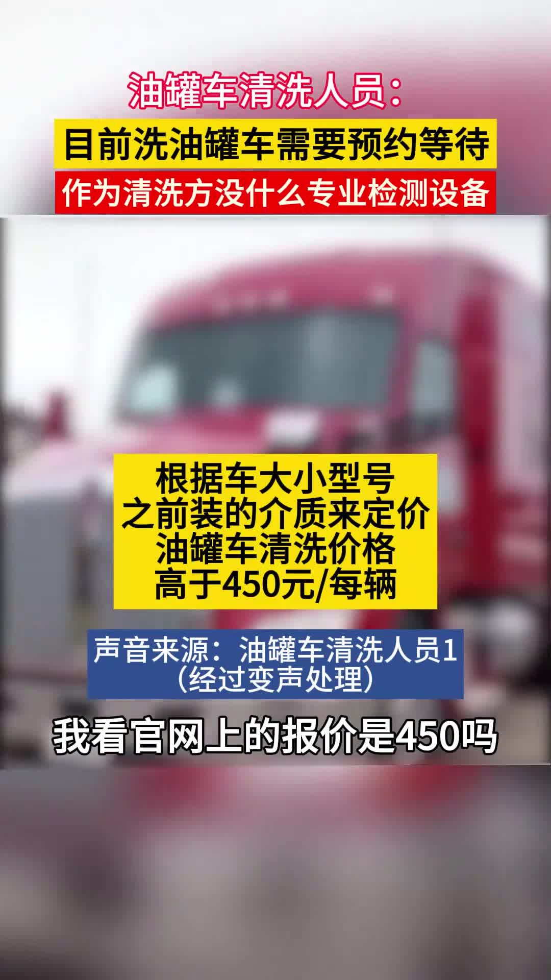 油罐车清洗人员:目前洗油罐车需要预约等待,作为清洗方没什么专业检测设备