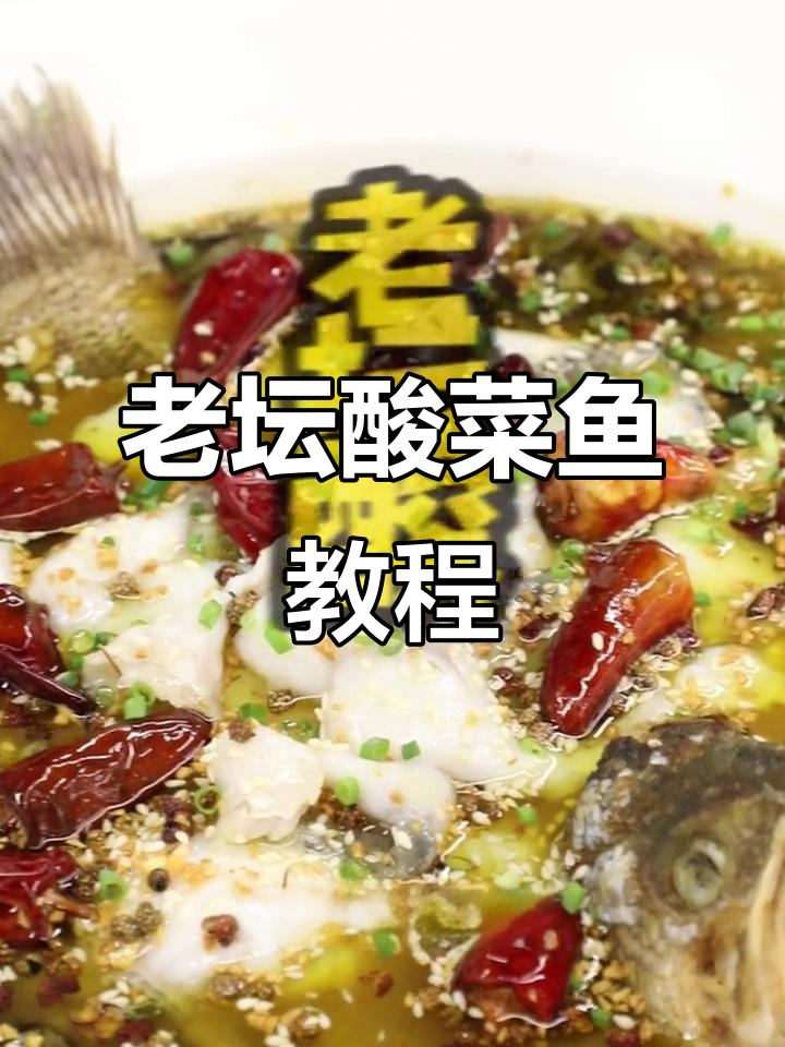 酸菜鱼汤底配方大揭秘,教你做正宗老坛风味